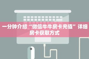 秒懂教程“微信斗牛房卡如何购买”获取房卡充值教程-哔哩哔哩