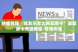 一分钟介绍“微信群金花房卡免费”获取房卡充值教程-哔哩哔哩