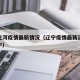 辽宁庄河疫情最新情况（辽宁疫情最新消息今天辽宁）