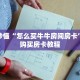 玩家秒懂“怎么买牛牛房间房卡”详细购买房卡教程
