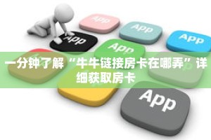 秒懂百科“战皇房卡怎么弄”获取详细房卡攻略