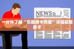 一分钟了解“乐酷房卡充值”详细获取房卡