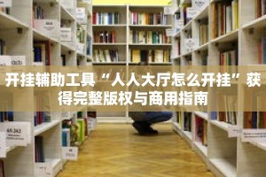 秒懂教程“金花房间卡怎么弄”详细房卡获取方式