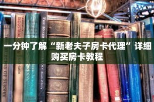 玩家攻略“新悠悠大厅金花房卡如何购买”详细房卡使用教程