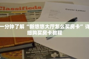 一分钟了解“新悠悠大厅怎么买房卡”详细购买房卡教程