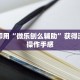 即学即用“微乐刨么辅助”获得流畅的操作手感