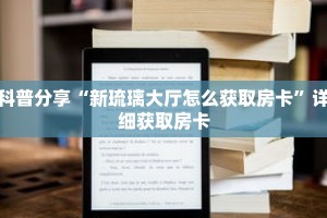 玩家秒懂“新世界牛牛房间卡”详细获取房卡