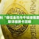 秒懂百科“微信金花牛牛链接哪里来”获取详细房卡攻略