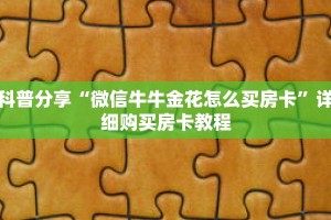 科普分享“斗牛房间链接怎么开”详细购买房卡教程