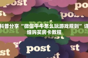 科普分享“微信牛牛怎么玩游戏规则”详细购买房卡教程