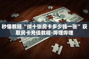 秒懂教程“拼十张房卡多少钱一张”获取房卡充值教程-哔哩哔哩