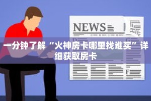 玩家秒懂“新八戒大厅怎么弄房卡”详细购买房卡教程