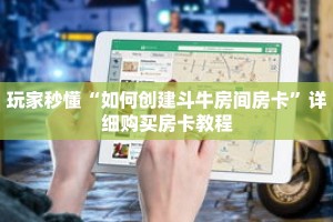 玩家秒懂“正版斗牛链接房卡充值”详细购买房卡教程