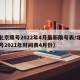 【北京限号2022年4月最新限号表/北京限号2021年时间表4月份】