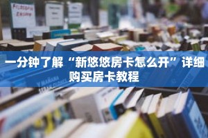 一分钟了解“新悠悠房卡怎么开”详细购买房卡教程
