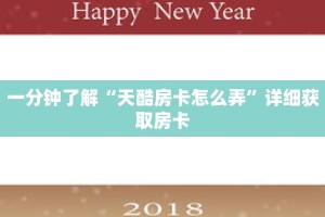 一分钟了解“天酷房卡怎么弄”详细获取房卡