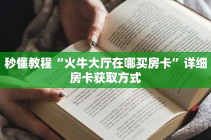 秒懂教程“火牛大厅在哪买房卡”详细房卡获取方式