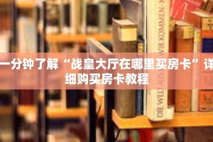 一分钟了解“战皇大厅在哪里买房卡”详细购买房卡教程