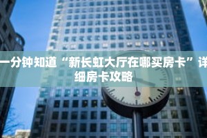 一分钟知道“新长虹大厅在哪买房卡”详细房卡攻略