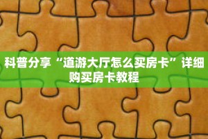 科普分享“道游大厅怎么买房卡”详细购买房卡教程