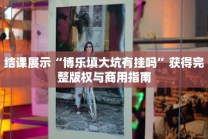 经典重现“微信里的打麻将有挂吗”获得清晰的学习进度反馈