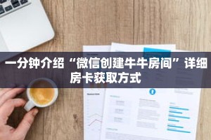 一分钟介绍“微信创建牛牛房间”详细房卡获取方式