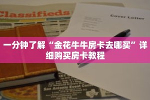 一分钟了解“金花牛牛房卡去哪买”详细购买房卡教程