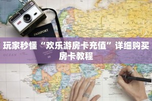 玩家秒懂“欢乐游房卡充值”详细购买房卡教程