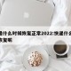 快递什么时候恢复正常2022:快递什么时候恢复呢