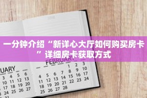 一分钟介绍“金花房卡怎么弄”获取房卡充值教程-哔哩哔哩