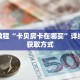 科普分享“微信链接斗牛怎么创建”详细购买房卡教程