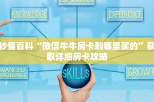 秒懂百科“微信牛牛房卡到哪里买的”获取详细房卡攻略