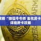 玩家攻略“微信牛牛炸 金花房卡链接”详细房卡攻略