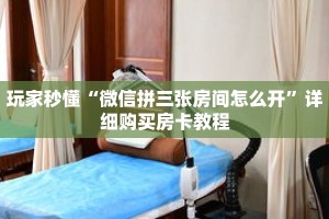 玩家秒懂“微信拼三张房间怎么开”详细购买房卡教程