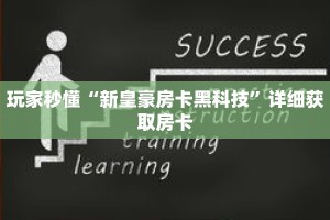 玩家秒懂“新皇豪房卡黑科技”详细获取房卡