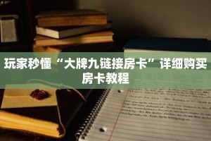 玩家秒懂“大牌九链接房卡”详细购买房卡教程