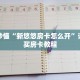 一分钟了解“新卡贝大厅怎么买房卡”获取详细房卡攻略