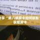 科普分享“新八戒房卡如何获取”详细获取房卡