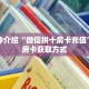 一分钟介绍“微信拼十房卡充值”详细房卡获取方式
