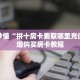 玩家秒懂“拼十房卡要取哪里充值”详细购买房卡教程