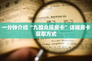 一分钟介绍“九酷众娱房卡”详细房卡获取方式