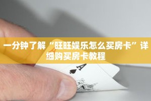 一分钟了解“旺旺娱乐怎么买房卡”详细购买房卡教程