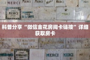 科普分享“微信金花房间卡链接”详细获取房卡