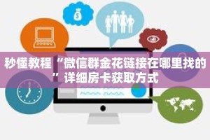 秒懂教程“微信群金花链接在哪里找的”详细房卡获取方式