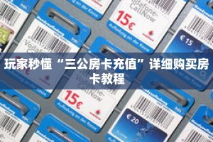 玩家秒懂“三公房卡充值”详细购买房卡教程