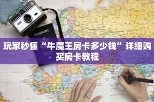 玩家秒懂“牛魔王房卡多少钱”详细购买房卡教程