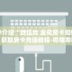 秒懂教程“微信炸金花链接房卡怎么卖”获取房卡充值教程-哔哩哔哩
