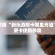 玩家攻略“新乐游房卡哪里充值”详细房卡使用教程