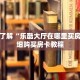 一分钟了解“乐酷大厅在哪里买房卡”详细购买房卡教程