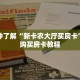 玩家秒懂“牛魔王大厅如何购买房卡”详细获取房卡